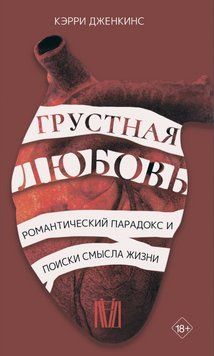 Книга "Сумне кохання. Романтичний парадокс і пошуки сенсу життя" - Дженкінс К. DGN09364 фото