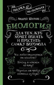Книга "Біологія для тих, хто хоче зрозуміти і пробачити самку богомола" - Шляхов А. (Тверда обкладинка) DGN08243 фото