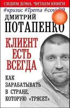 Книга "Клієнт є завжди. Як заробляти в країні, яку трясе" #криза #Грета #covid19 - Потапенко Д. DGN01753 фото