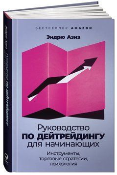 Книга "Посібник з дейтрейдингу для початківців" - Азіз Е. (Тверда обкладинка) DGN06360 фото