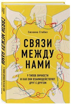 Книга "Зв'язки між нами. 9 типів особистості і як вони взаємодії" - Стабіл С. (Тверда обкладинка) DGN02907 фото