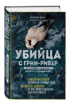 Книга "Убийца с Грин-Ривер" - Бин Х. (Твердый переплет) DGN02737 фото