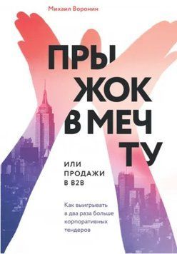 Книга "Прыжок в мечту или продажи в B2B. Как выигрывать в два раза больше корпоративных тендеров" - Воронин М. DGN08861 фото
