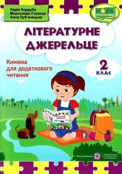 Книжка для читання. Літературне джерельце 2 клас. НУШ - Кордуба Н. PIP0109 фото