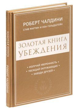 Книга "Золотая книга убеждения" - Чалдини Р. (Твердый переплет) DGN00284 фото