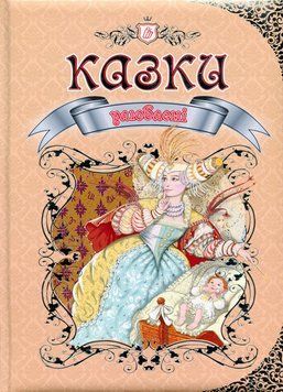 Улюблені казки (Тверда палітурка, українською мовою) TALA0004 фото