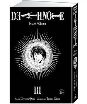 Книга "Death Note. Black Edition. Книга 3" - Цугуми Ооба (Твердый переплет) SKL0116 фото
