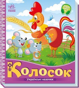 Книга "Українські казки. Колосок" (Тверда палітурка, українською мовою) ARAN0026 фото