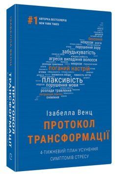 Книга "Протокол трансформації" - Венц І. (Тверда обкладинка, українською мовою) CHEF0325 фото