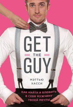 Книга "Get the Guy. Як знайти та закохати в себе чоловіка твоєї мрії" - Хассі М. DGN10967 фото