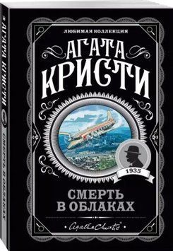 Смерть в облаках - Агата Кристи (Любимая коллекция) LK0048 фото
