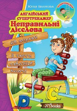 "Англійський супертренажер. Неправильні дієслова" - Іванова Ю., Whalen J. NEWT0015 фото