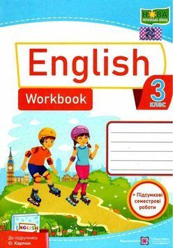 Робочий зошит. Англійська мова. English. Workbook 3 клас. НУШ - до підручника Карпюк О. PIP0110 фото