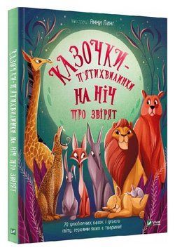 Книга "Казочки-п'ятихвилинки на ніч про звірів" - Анна Ланг (Тверда палітурка, українською мовою) VIVAT00090 фото