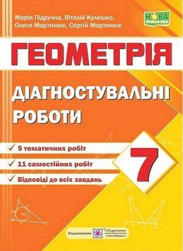 "Геометрія. Діагностувальні роботи. 7 клас. НУШ" - Мартинюк С., Підручна М., Кулешко В., Мартинюк О. PIP0221 фото