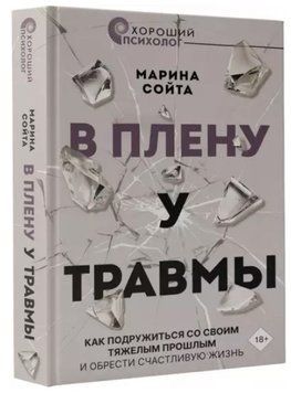 Книга "У полоні у травми" - Сойта М. (Тверда обкладинка) DGN03783 фото