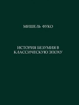 Книга "История безумия в классическую эпоху" - Фуко М. (Твердый переплет) DGN05101 фото