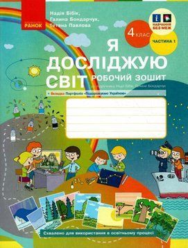 "Я исследую мир. Рабочая тетрадь. 4 класс. 1 часть. НУШ" &ndash; к учебнику Бибик Н., Бондарчук Г. RAN0115 фото