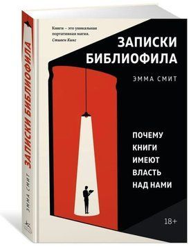 Книга "Записки библиофила. Почему книги имеют власть над нами" - Смит Э. (Твердый переплет) DGN01506 фото