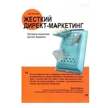 Книга "Жорсткий директ-маркетинг. Змусьте покупця дістати гаманець" &mdash; Ден Кеннеді OB01059 фото