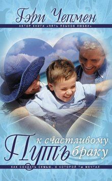 Книга "Шлях до щасливого шлюбу. Як створити сім'ю, про яку ти мріяв" - Чемпен Г. DGN10969 фото