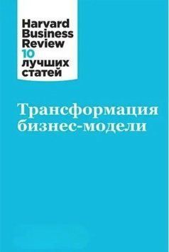 Книга "Трансформация бизнес-модели" - Авторский коллектив HBR SKL0076 фото