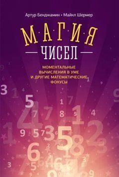 Книга "Магія чисел. Моментальні обчислення в думці та інші математичні фокуси" - Бенджамін А. IK00114 фото