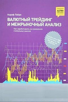 Книга "Валютний трейдинг та міжринковий аналіз. Як заробляти на змінах глобальних ринків" - Ашраф Лайді IK00292 фото
