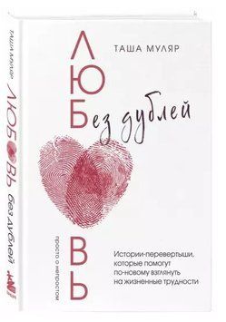 Книга "Кохання без дублів" - Муляр Т. (Тверда обкладинка) DGN03265 фото