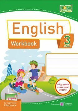 Робочий зошит. Англійська мова. English. Workbook 3 клас. НУШ - до підручника Пухти Г. PIP0111 фото