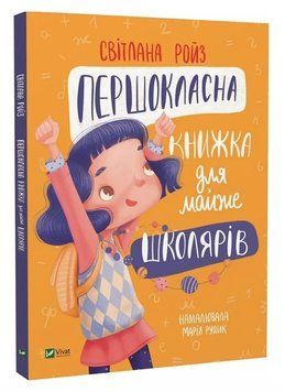 Книга "Первокласна кнжка для майже школярів" - Ройз Світлана (Тверда палітурка, українською мовою) VIVAT00091 фото