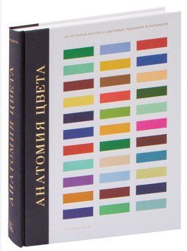 Книга "Анатомия цвета. Об истории красок и цветовых решениях в интерьере" - Патрик Бейти (Твердый переплет) DGN08594 фото