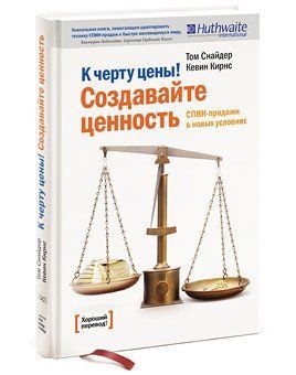 Книга "До біса ціни! Створюйте цінність. СПІН-продажу в нових умовах" - Снайдер Т. (Тверда обкладинка) DGN02038 фото
