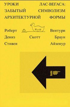 Книга "Уроки Лас-Вегаса. Забытый символизм архитектурной формы" - Вентури Р. DGN01134 фото
