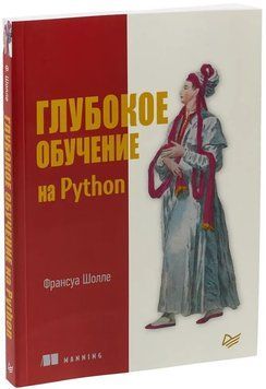 Книга "Глибоке навчання на Python" - Франсуа Шолле DGN00002 фото