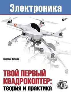 Книга "Твой первый квадрокоптер: теория и практика" - Яценков В.С. DGN07372 фото