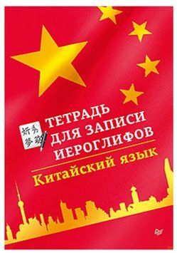 Рабочая тетрадь. Китайский язык. Тетрадь для записи иероглифов - Адуевская Л. DGN00316 фото