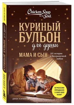 Книга "Курячий бульйон для душі. Мама і син. 101 історія" - Кенфілд Д. (Тверда обкладинка) DGN09720 фото
