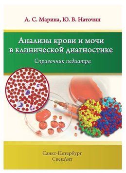 Книга "Аналізи крові та сечі в клінічній діагностиці" - Наточин Ю. В. (М'яка обкладинка) DGN00303 фото