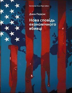 Книга "Нова сповідь економічного вбивці" - Перкінс Дж. (Тверда обкладинка, українською мовою) DGN04635 фото