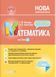 "Математика. 4 класс. Часть 2. Мой конспект. Материалы к урокам. НУШ" &ndash; к учебнику Скворцовой С., Оноприенко О OSNO0058 фото 1