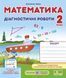 Диагностические работы. Математика 2 класс. НУШ - к учебнику Заика А. PIP0136 фото 1