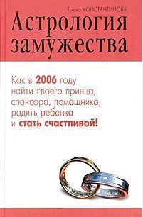 Книга "Астрология замужества" - Константинова Е. IK00724 фото