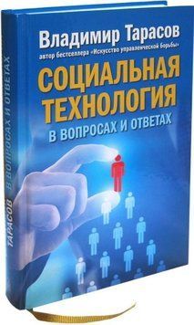 Книга "Соціальна технологія у питаннях та відповідях" - Тарасов В. (Тверда обкладинка) DGN03389 фото