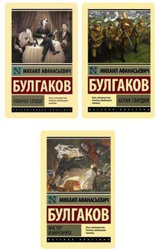 Комплект из 3 книг - Михаил Булгаков (Эксклюзивная классика) EKOM013 фото