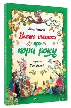 Книга "Велика книга про пори року" - Анна Казаліс (Тверда палітурка, українською мовою) VIVAT00144 фото