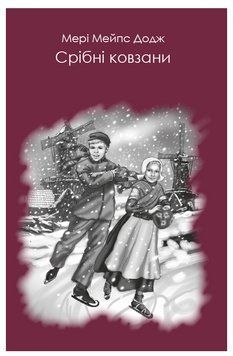 Книга "Срібні ковзани" - Мері Додж (Тверда обкладинка, українською мовою) BK0057 фото