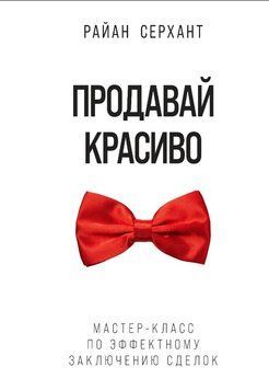 Книга "Продавай красиво. Майстер-клас з ефектного укладання угод" - Серхант Р.(Тверда обкладинка) DGN10294 фото