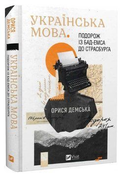 Книга "Українська мова. Подорож із Бад-Емса до Страсбурга" - Демська О. (Тв. обкладинка, українською мовою) VIVAT00422 фото