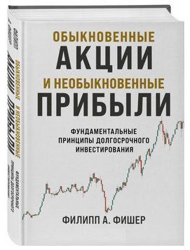 Книга "Звичайні акції та незвичайні прибутки" - Фішер Ф. (Тверда обкладинка) DGN12647 фото